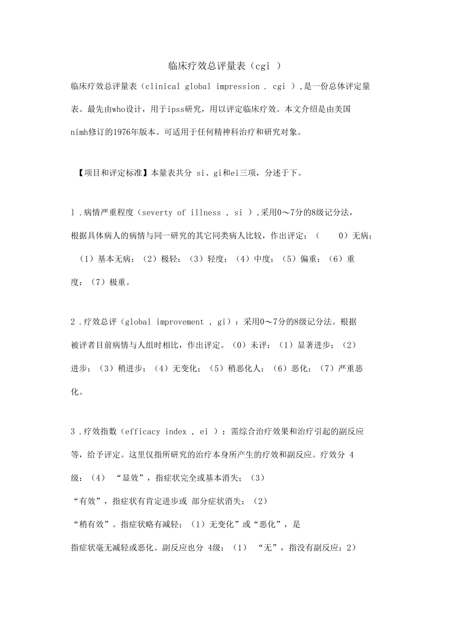 临床疗效总评量表cgi教学提纲.docx_第2页