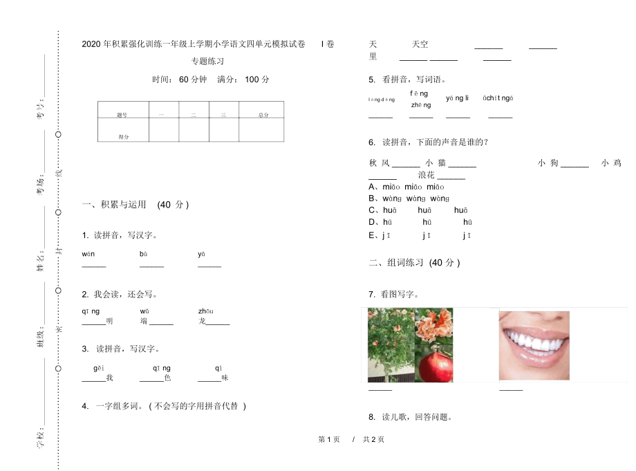 2020年积累强化训练一年级上学期小学语文四单元模拟试卷I卷专题练习.docx_第1页