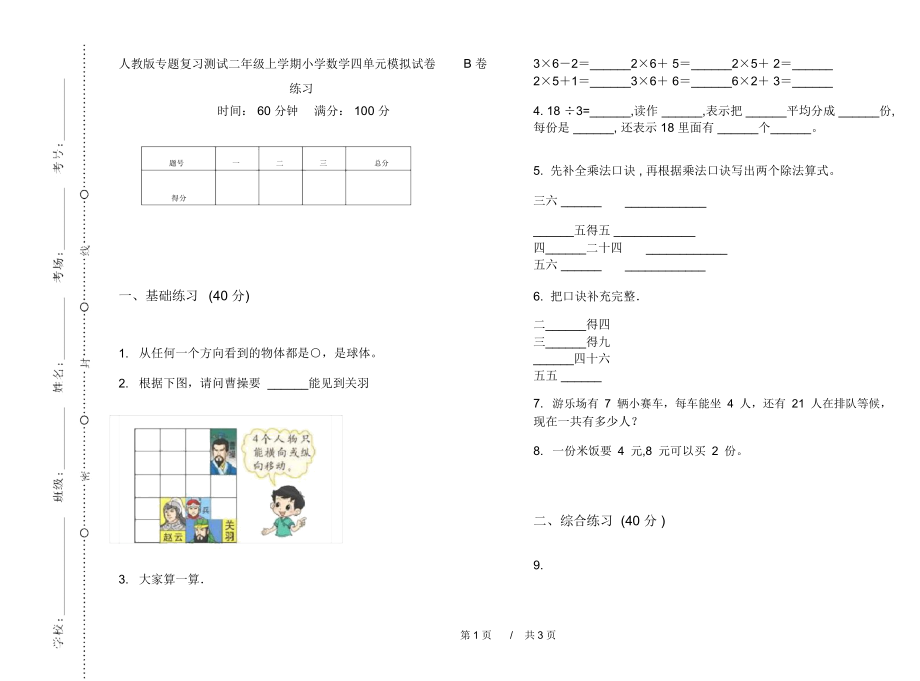 人教版专题复习测试二年级上学期小学数学四单元模拟试卷B卷练习.docx_第1页