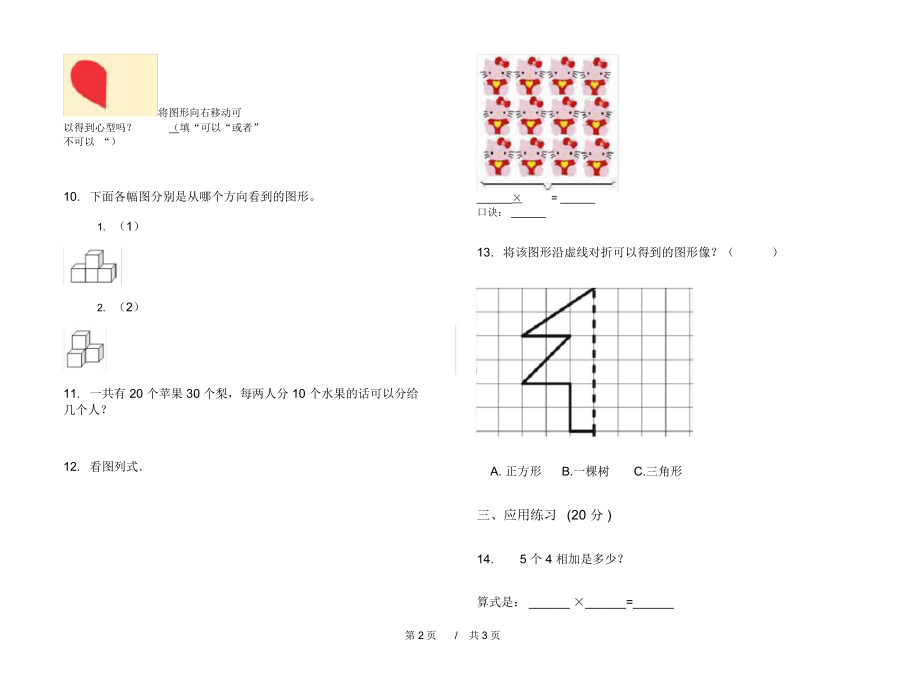 人教版专题复习测试二年级上学期小学数学四单元模拟试卷B卷练习.docx_第2页