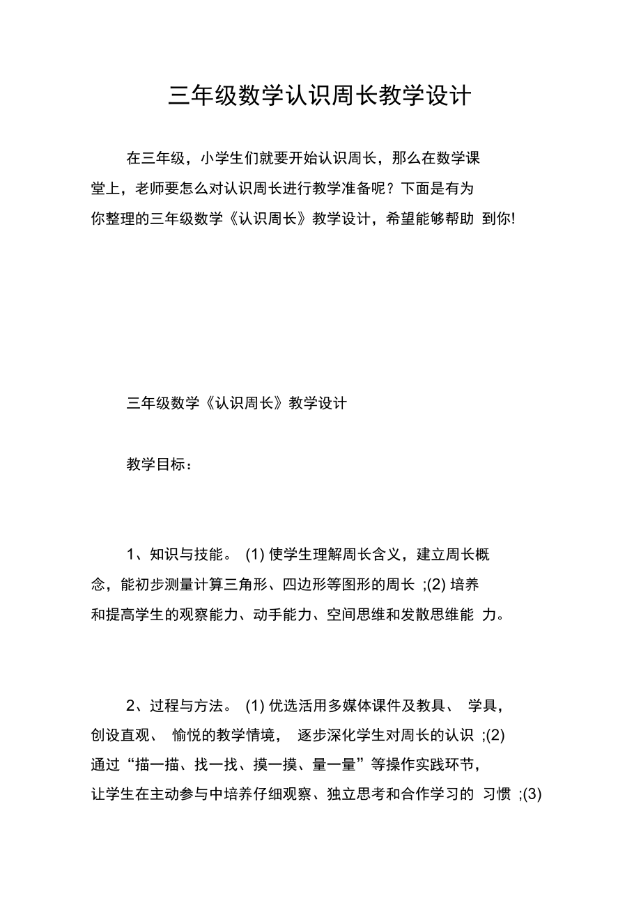 三年级数学认识周长教学设计.docx_第1页