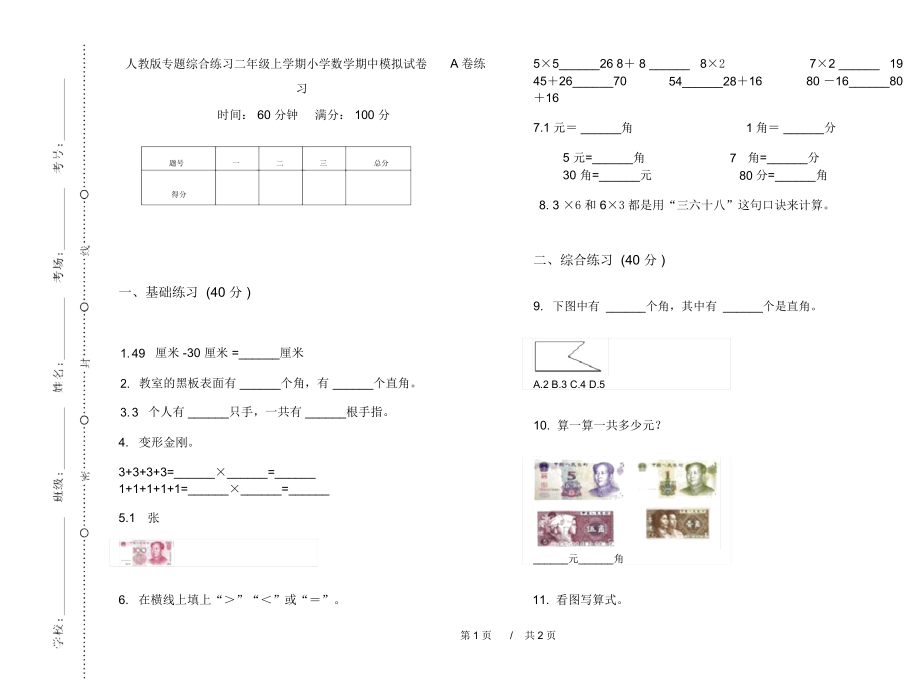 人教版专题综合练习二年级上学期小学数学期中模拟试卷A卷练习.docx_第1页