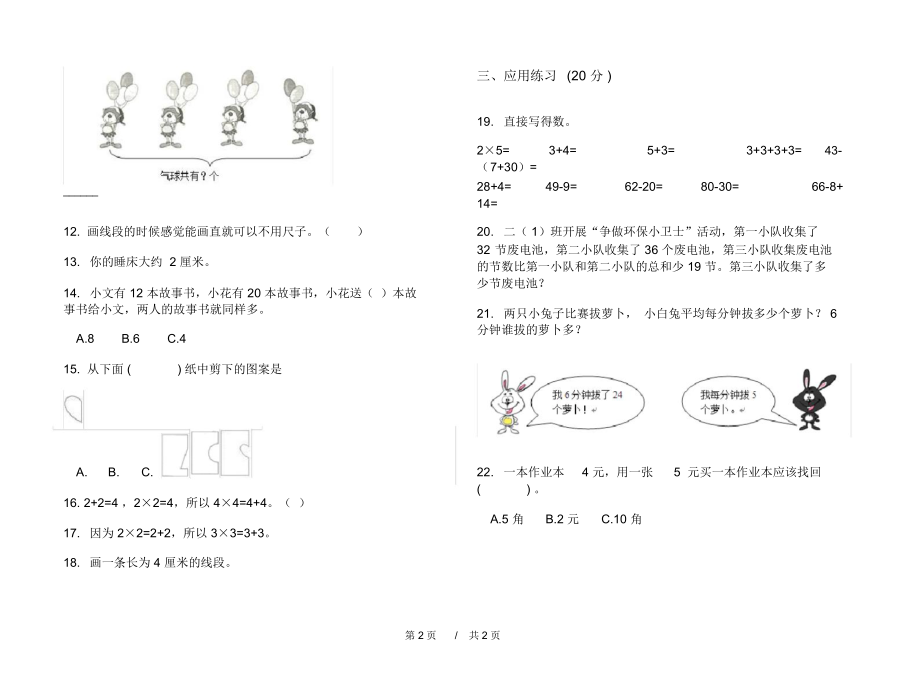 人教版专题综合练习二年级上学期小学数学期中模拟试卷A卷练习.docx_第2页