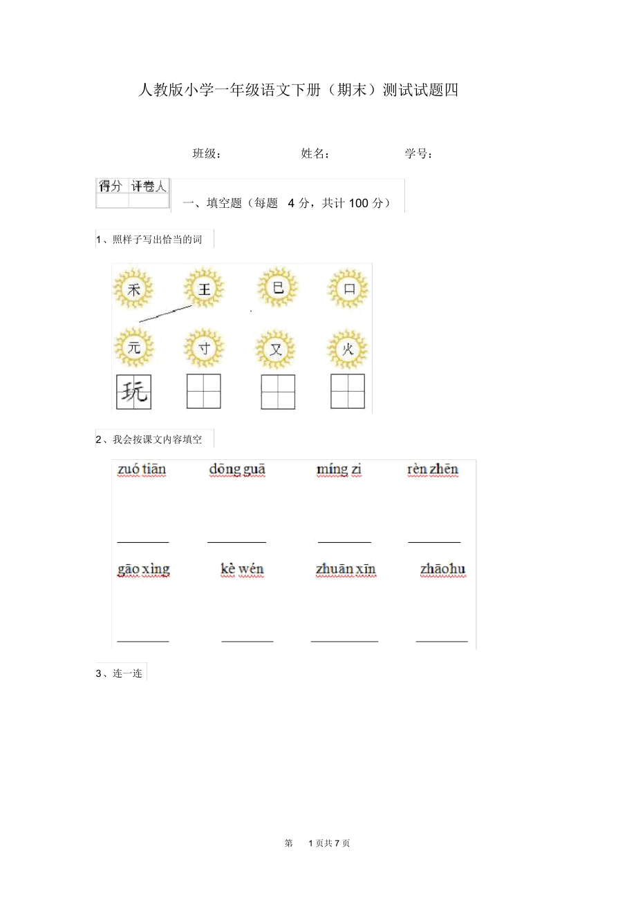 人教版小学一年级语文下册(期末)测试试题四.docx_第1页