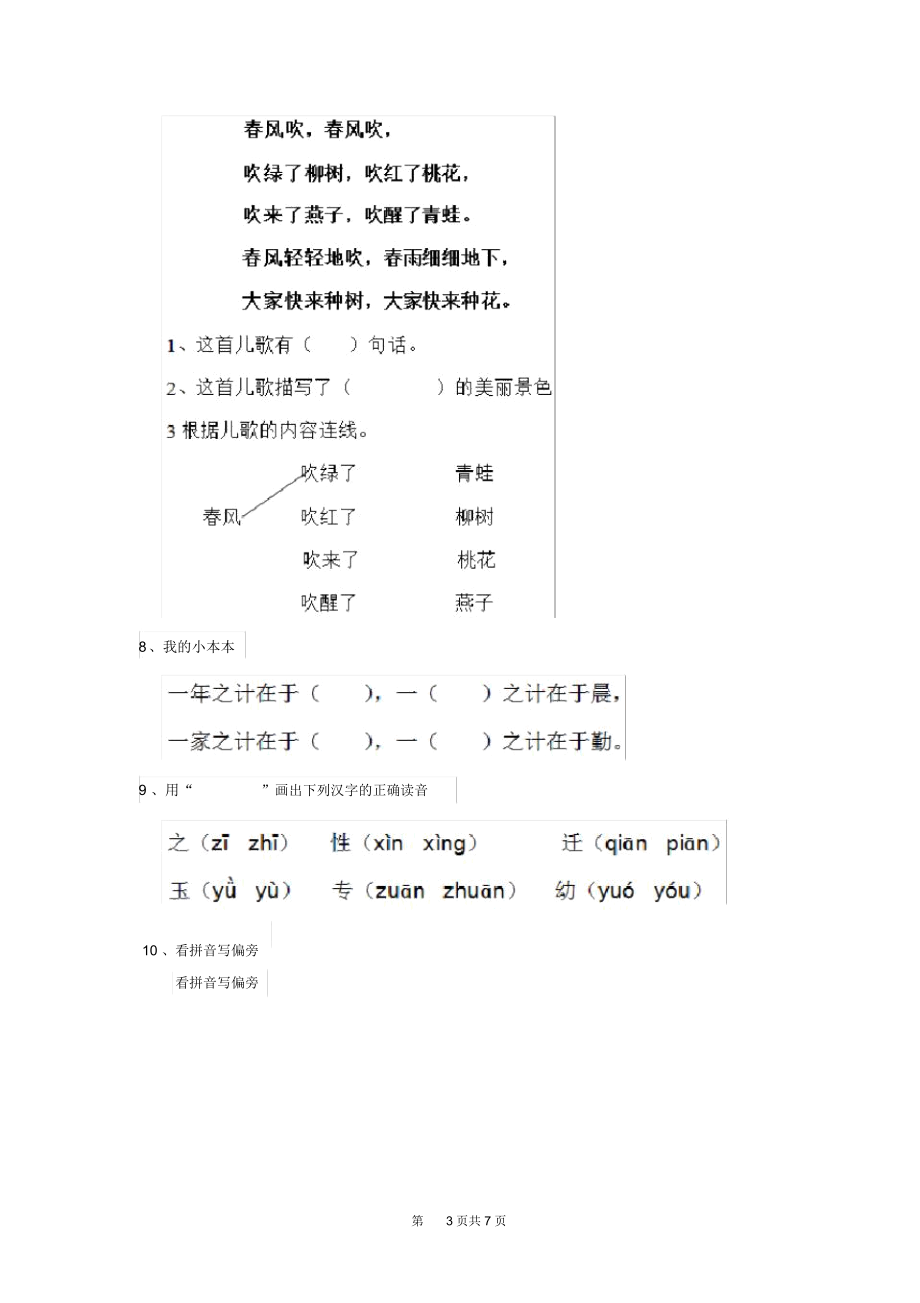 人教版小学一年级语文下册(期末)测试试题四.docx_第3页