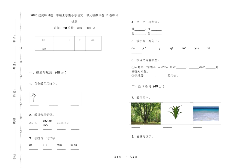 2020过关练习题一年级上学期小学语文一单元模拟试卷B卷练习试题.docx_第1页