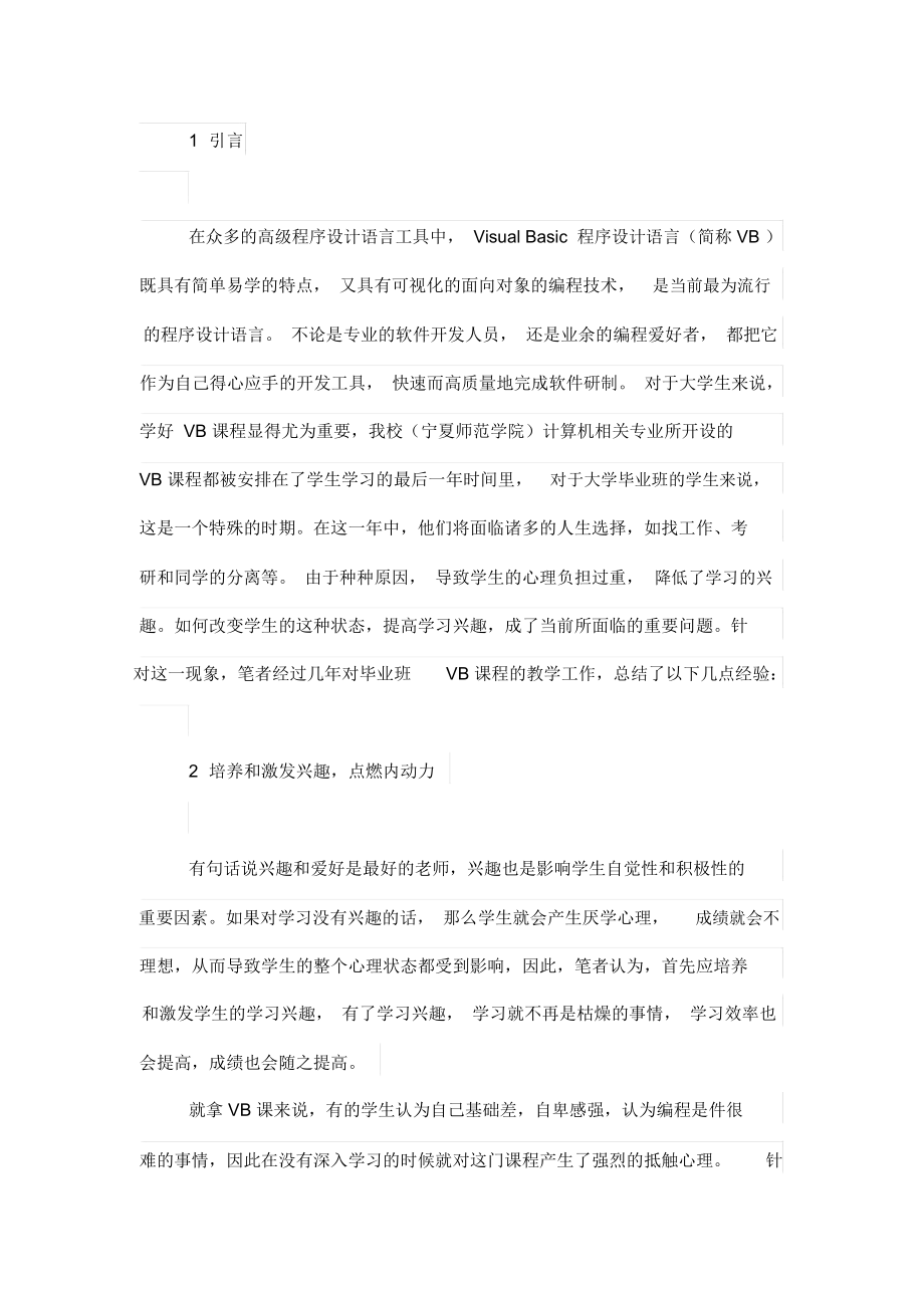 vb-浅谈如何上好毕业班的VB课程-软件技术.docx_第2页