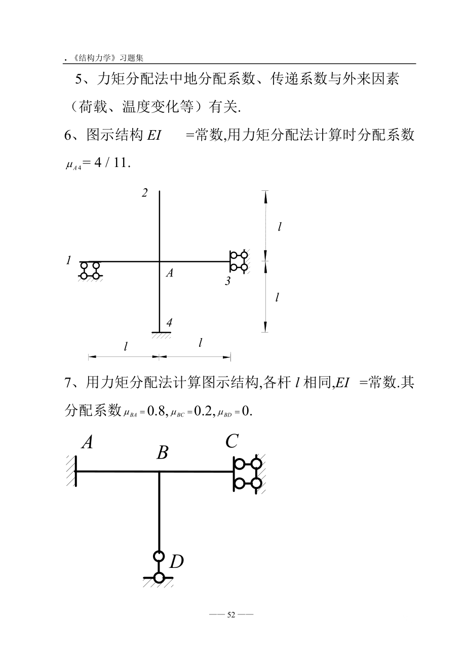 《结构力学习题集》渐近法.docx_第2页