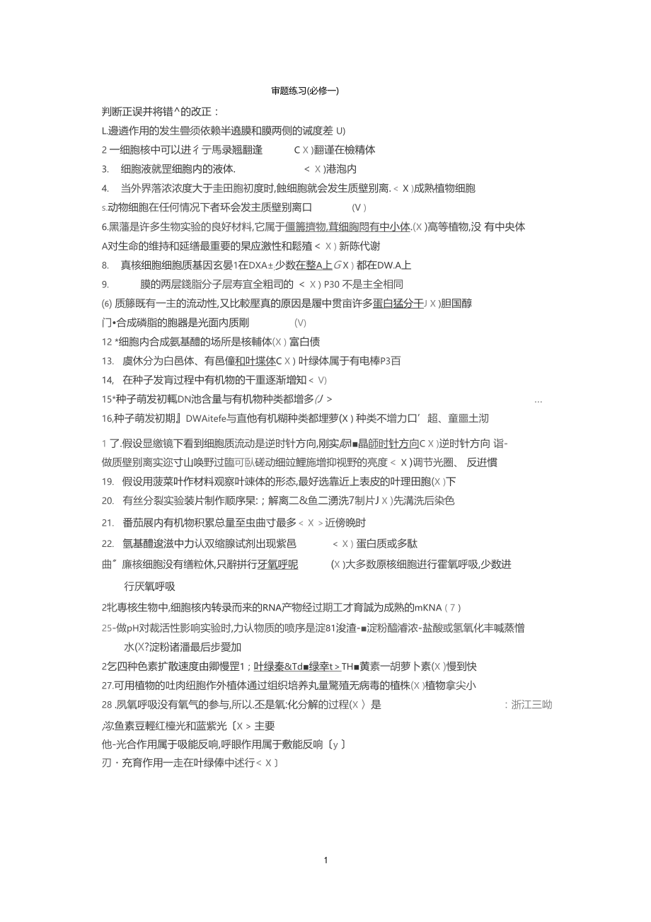 易错判断题集锦.docx_第1页