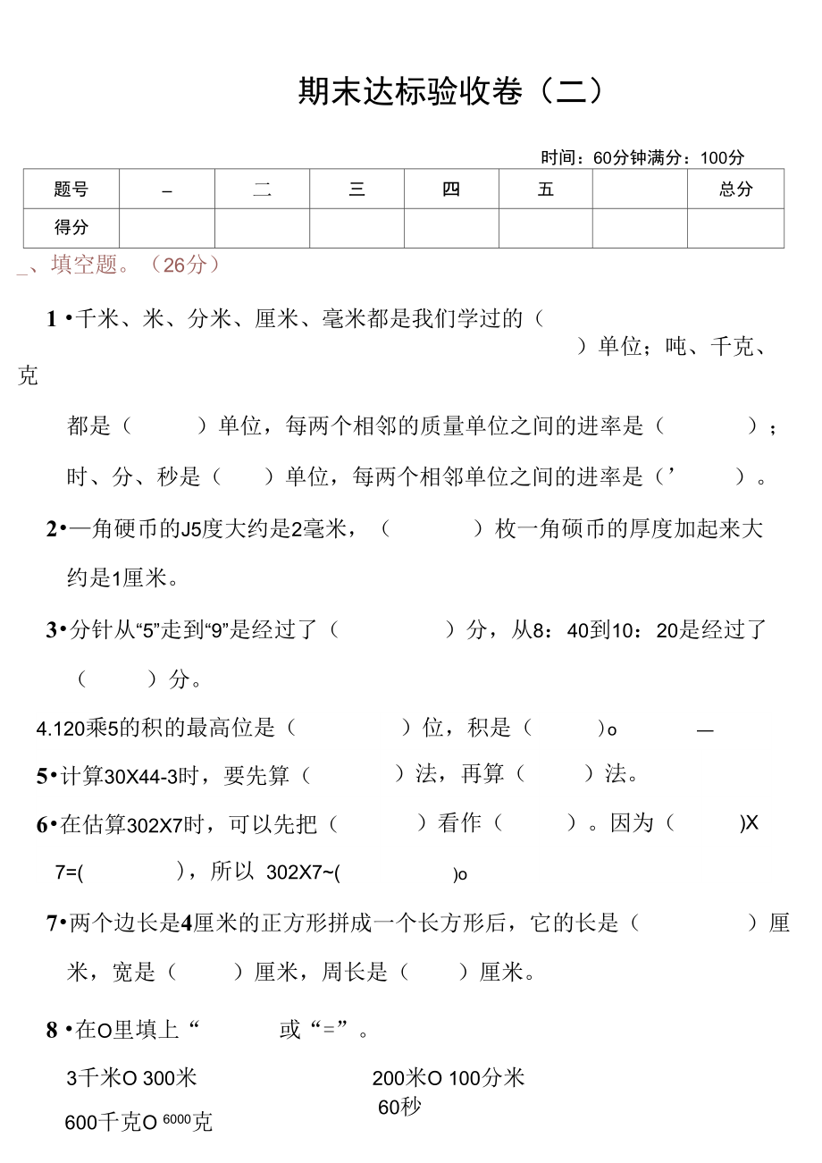 三年级上册数学试题-期末达标卷二(图片版无答案)人教新课标(2014秋).docx_第1页