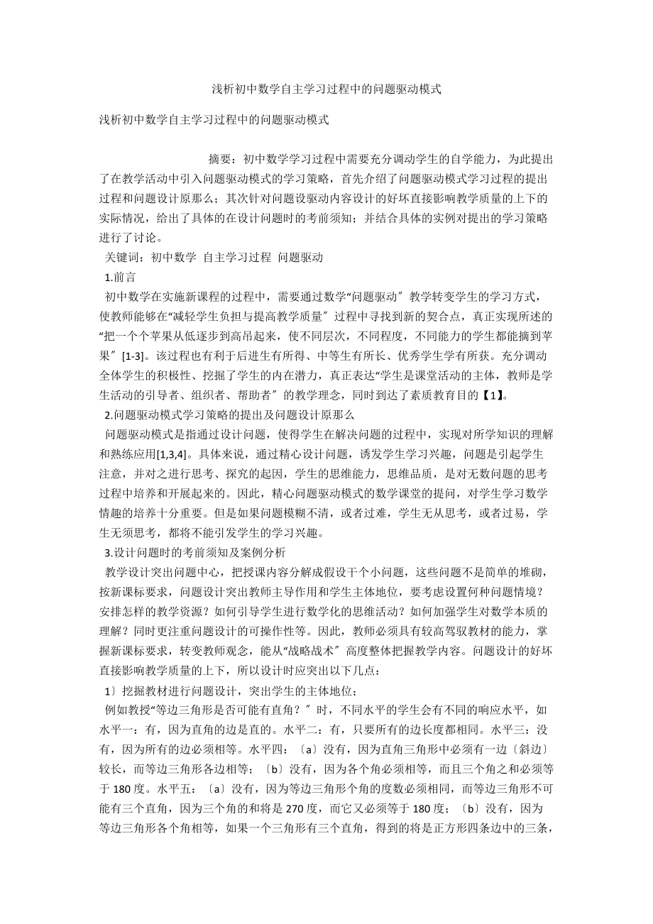 浅析初中数学自主学习过程中的问题驱动模式 .docx_第1页