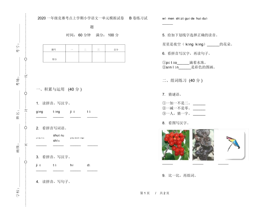 2020一年级竞赛考点上学期小学语文一单元模拟试卷B卷练习试题.docx_第1页