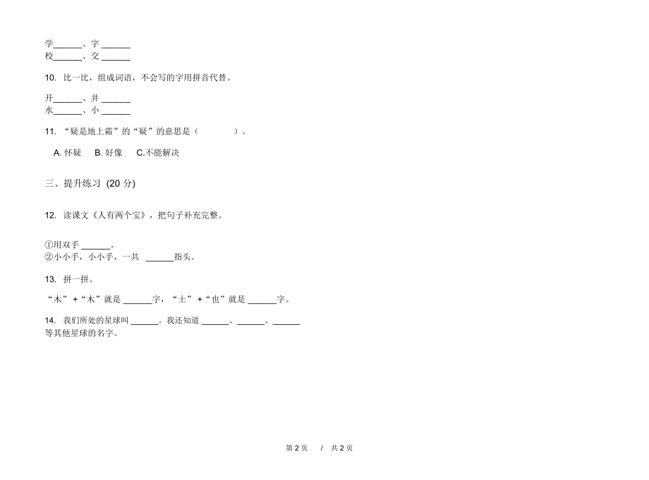 2020一年级竞赛考点上学期小学语文一单元模拟试卷B卷练习试题.docx_第2页