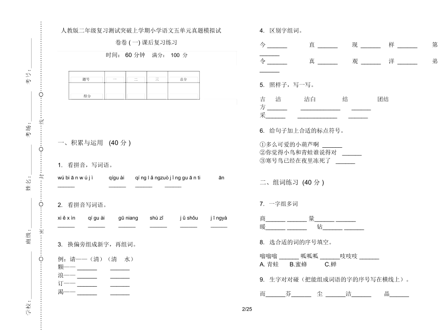 人教版二年级上学期小学语文复习测试突破五单元真题模拟试卷(16套试卷)课后复习练习.docx_第2页