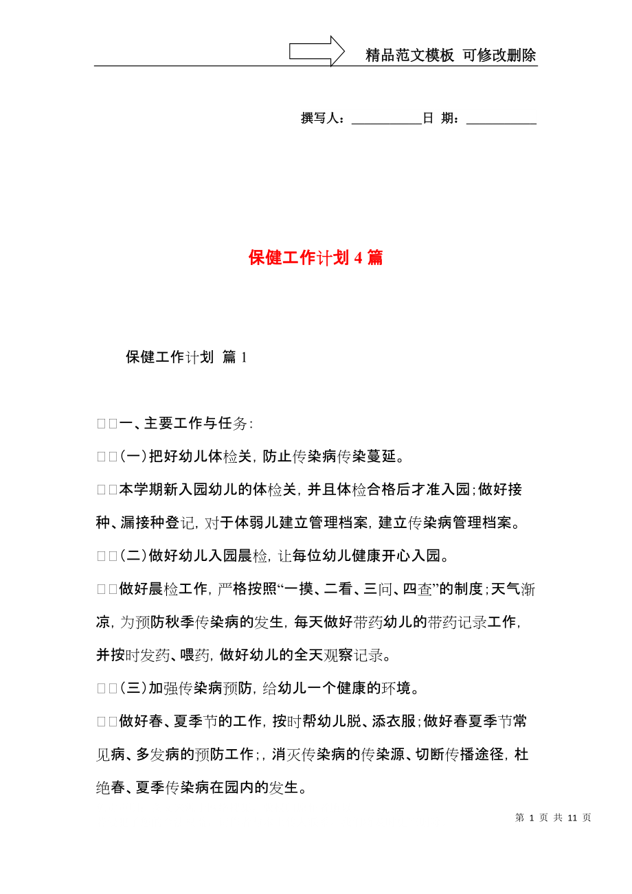 保健工作计划4篇.docx_第1页