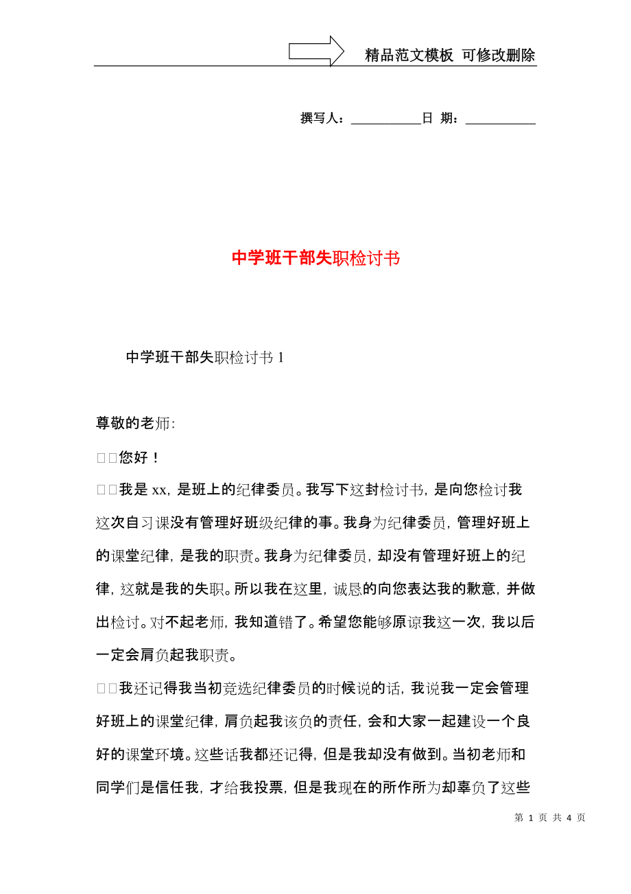 中学班干部失职检讨书.docx_第1页