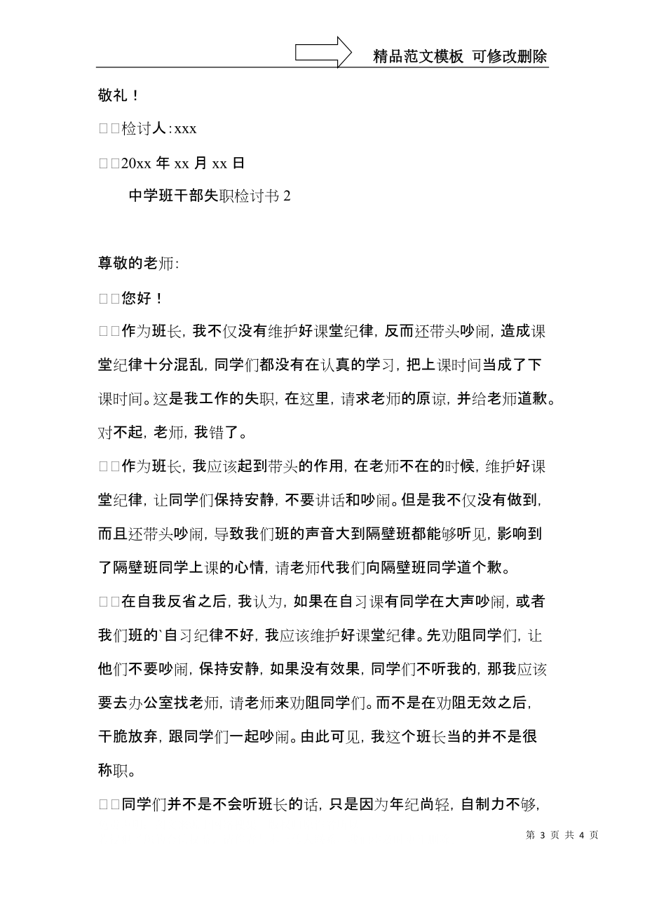 中学班干部失职检讨书.docx_第3页