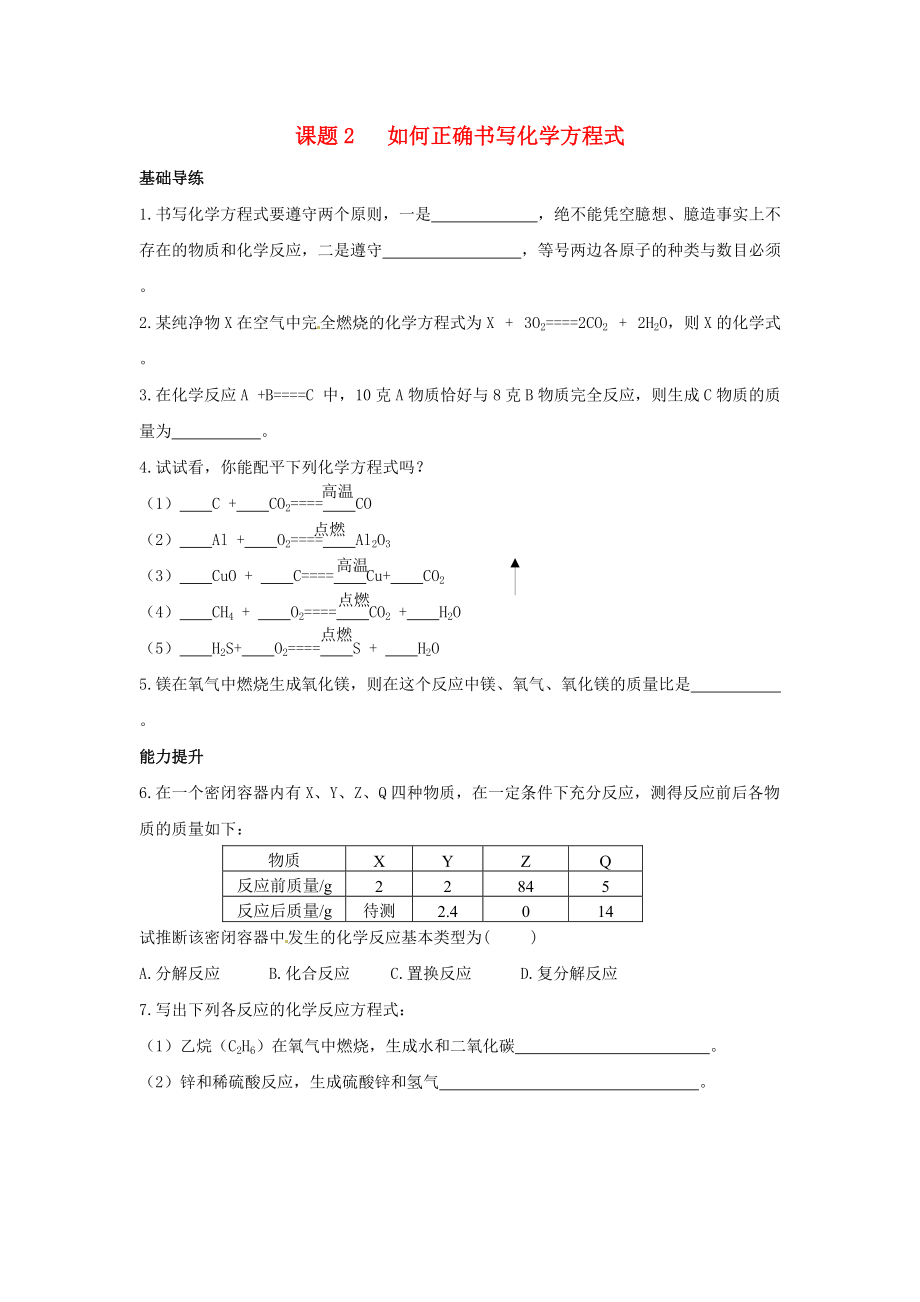 2015_2016学年九年级化学上册5.2如何正确书写化学方程式同步练习新版新人教版.doc_第1页