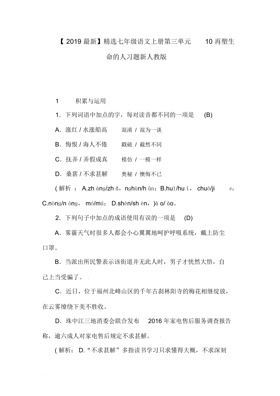 【2019最新】精选河南省七年级语文上册第三单元10再塑生命的人习题新人教版.docx_第1页