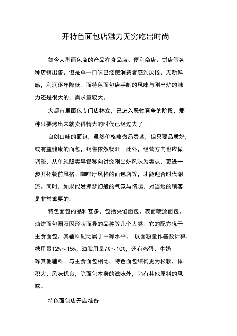 开特色面包店魅力无穷吃出时尚.doc_第1页