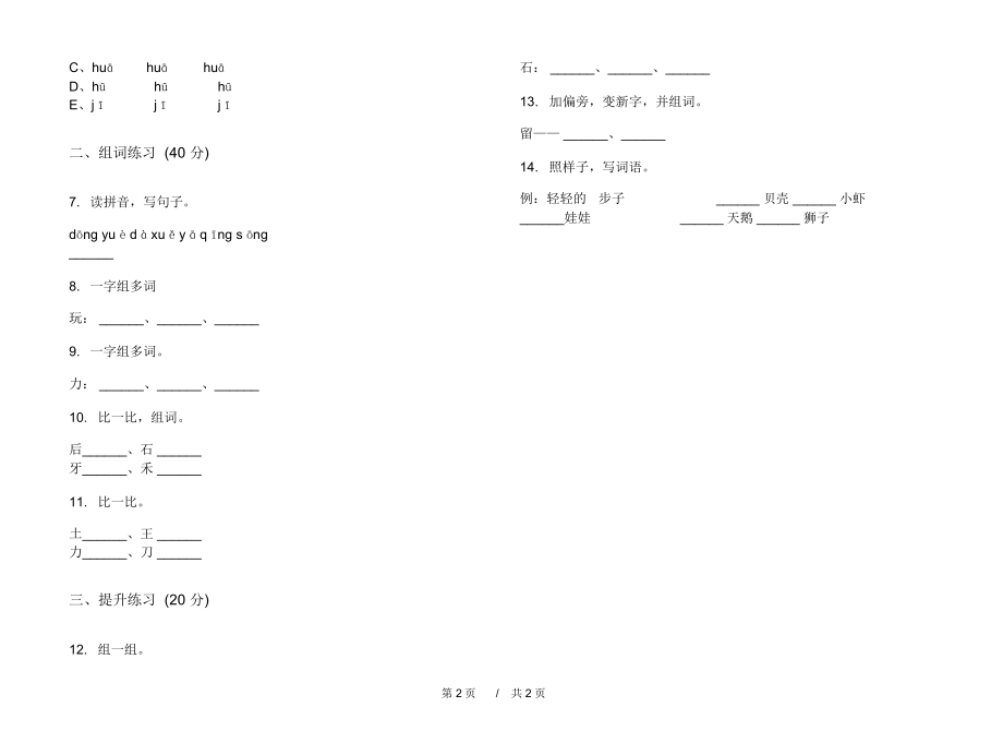 2020年一年级积累综合上学期小学语文四单元模拟试卷C卷专题练习.docx_第2页