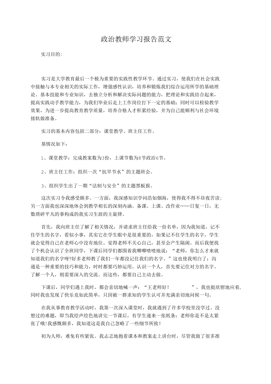 政治教师学习报告范文.docx_第1页