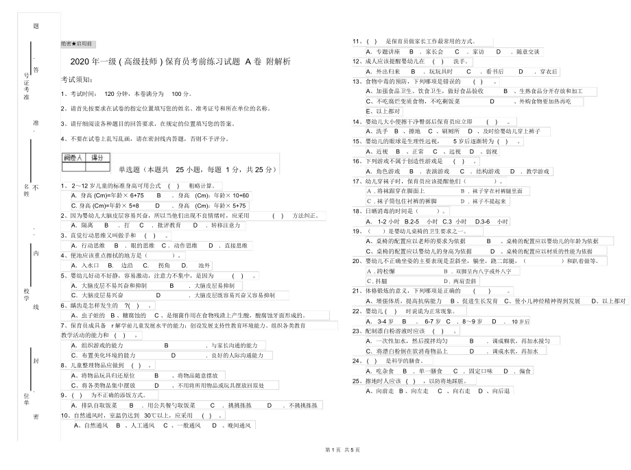 2020年一级(高级技师)保育员考前练习试题A卷附解析.docx_第1页