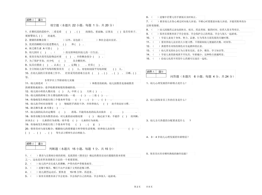 2020年一级(高级技师)保育员考前练习试题A卷附解析.docx_第2页