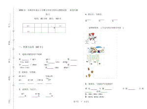 2020年一年级同步混合上学期小学语文四单元模拟试卷D卷专题练习.docx