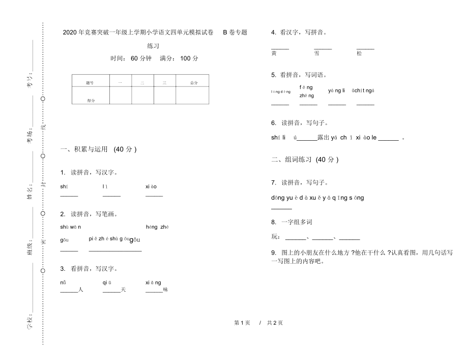 2020年竞赛突破一年级上学期小学语文四单元模拟试卷B卷专题练习.docx_第1页