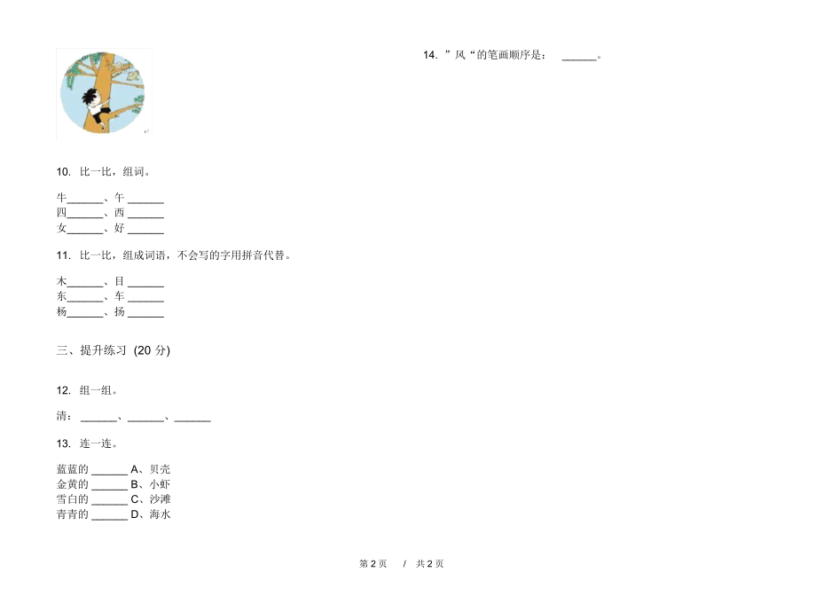 2020年竞赛突破一年级上学期小学语文四单元模拟试卷B卷专题练习.docx_第2页