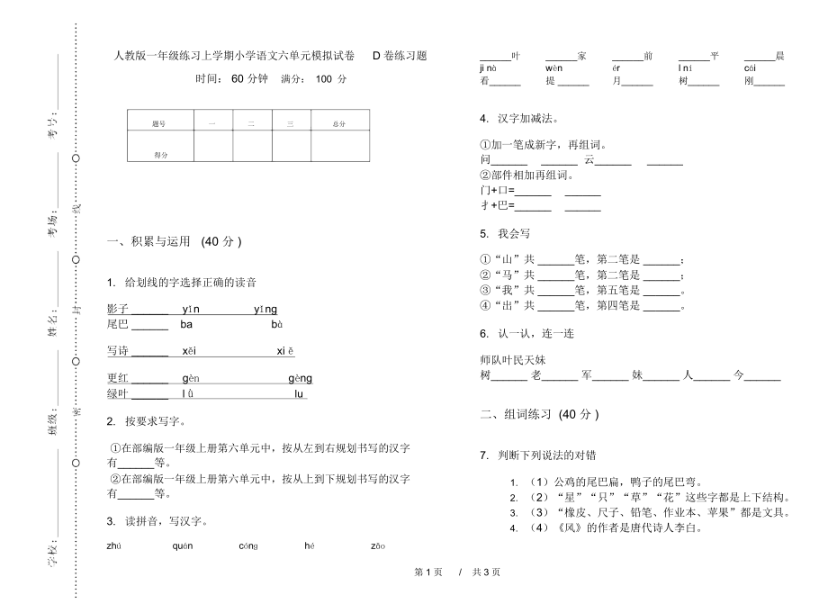 人教版一年级练习上学期小学语文六单元模拟试卷D卷练习题.docx_第1页