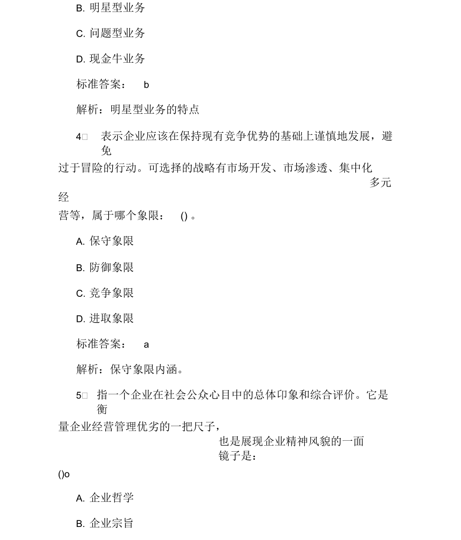 咨询工程师《组织管理》预习试题.docx_第3页