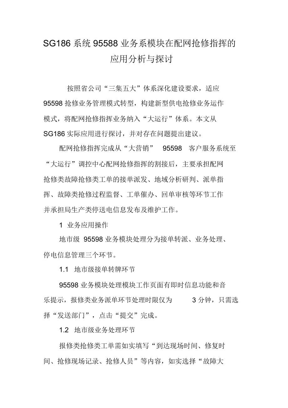 SG186系统95588业务系模块在配网抢修指挥的应用分析与探讨.docx_第1页