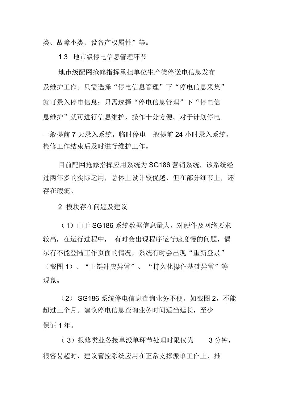 SG186系统95588业务系模块在配网抢修指挥的应用分析与探讨.docx_第2页