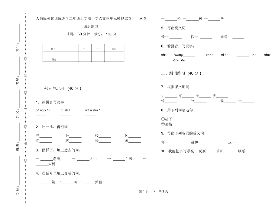 人教版强化训练练习二年级上学期小学语文三单元模拟试卷A卷课后练习.docx_第1页