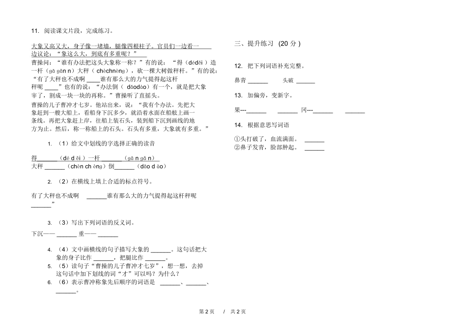 人教版强化训练练习二年级上学期小学语文三单元模拟试卷A卷课后练习.docx_第2页