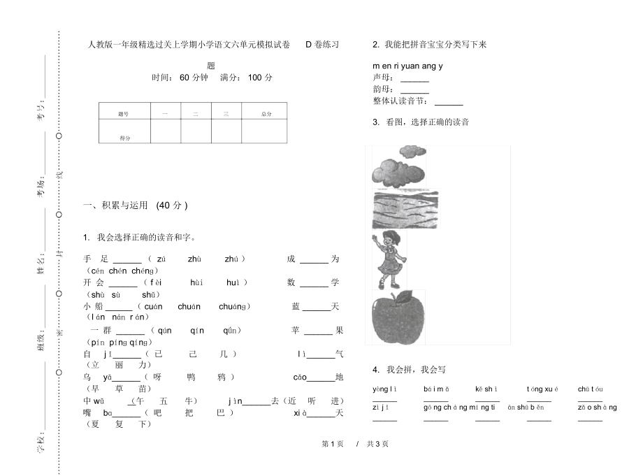 人教版一年级精选过关上学期小学语文六单元模拟试卷D卷练习题.docx_第1页