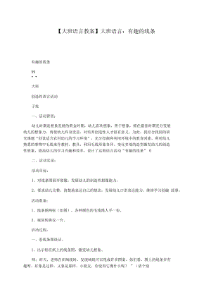 【大班语言教案】大班语言：有趣的线条.docx