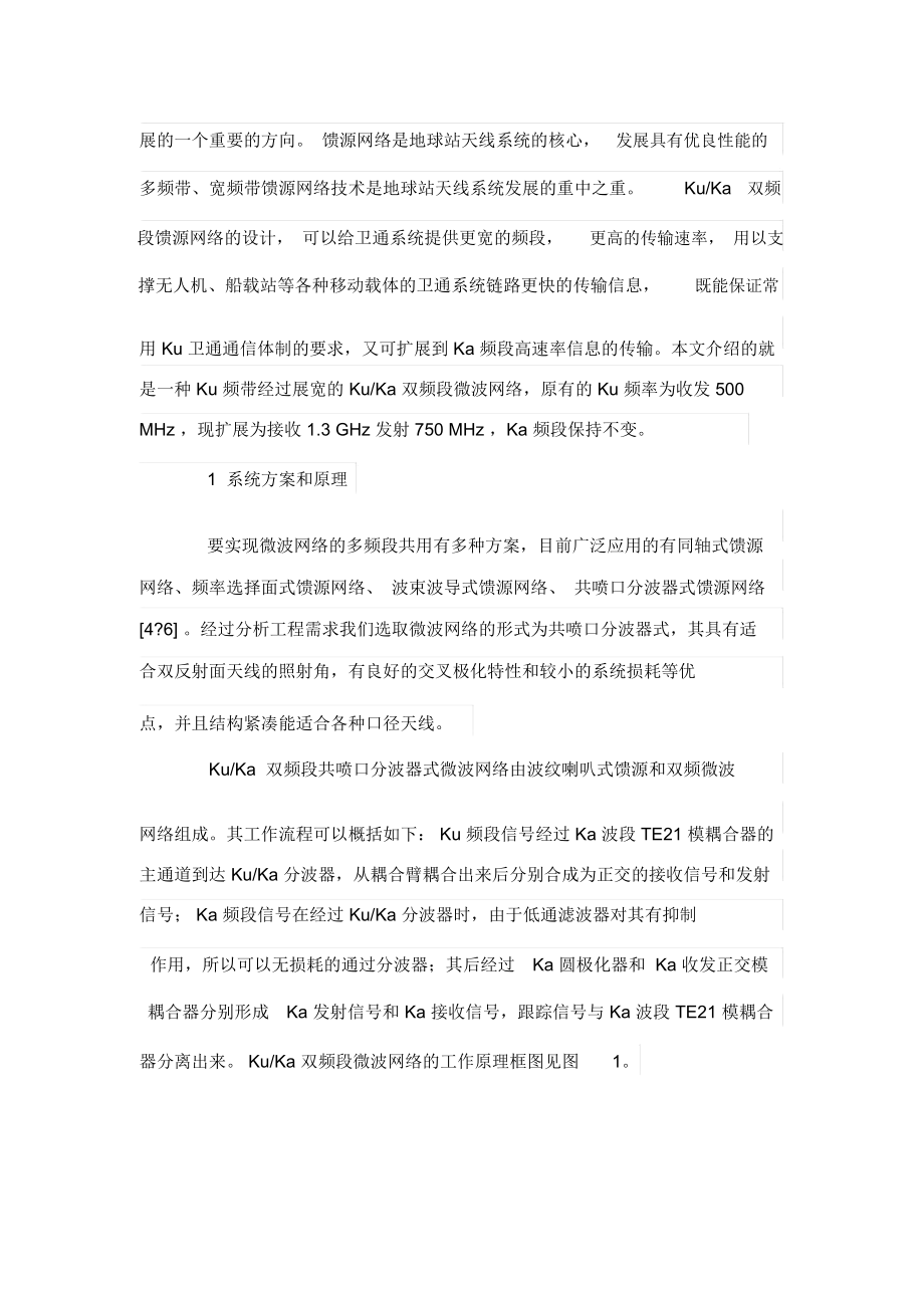 Ku-Ka双频段微波网络设计方案.docx_第2页