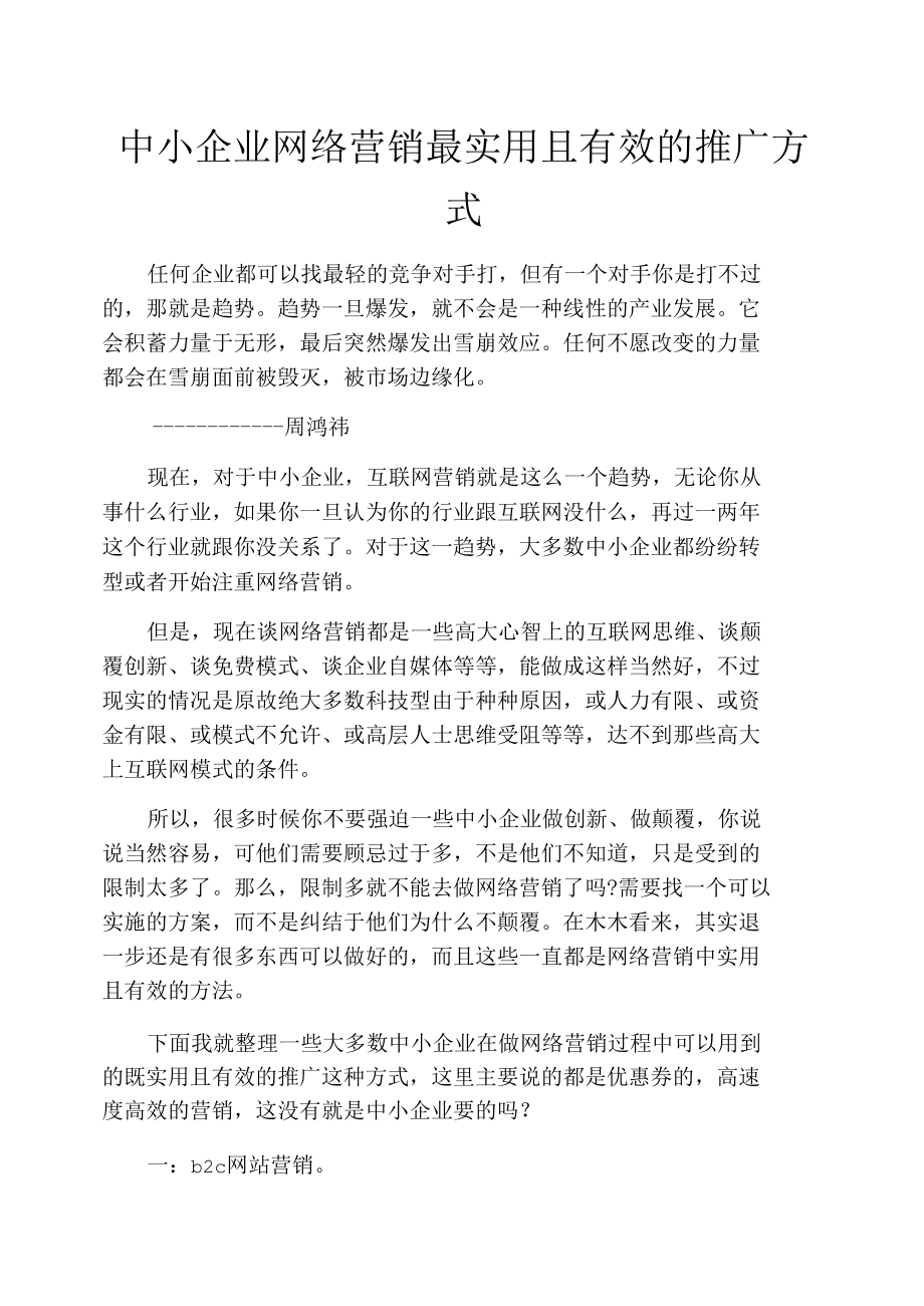 中小企业网络营销最实用且有效的推广方式.docx_第1页