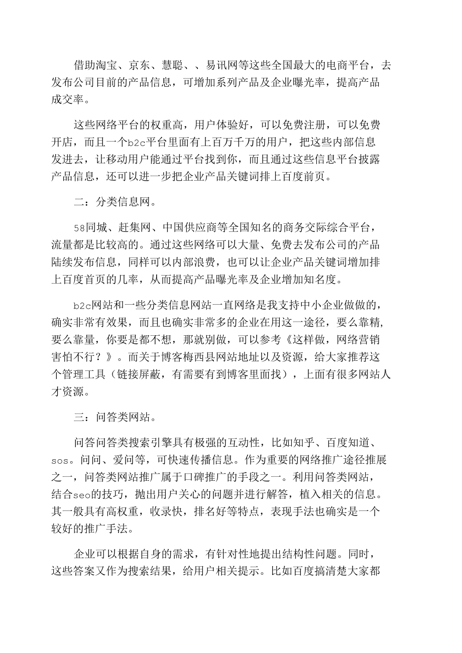 中小企业网络营销最实用且有效的推广方式.docx_第2页