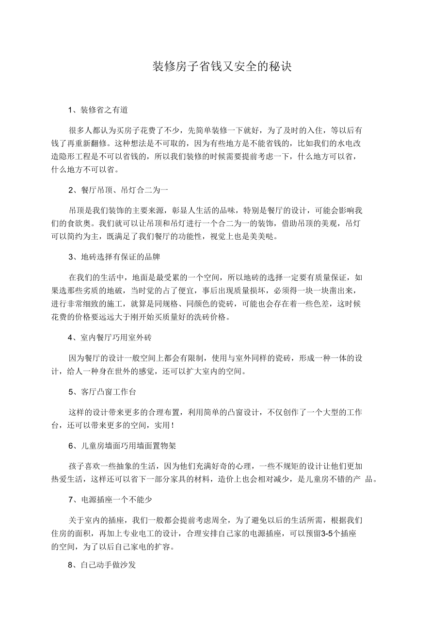 装修房子省钱又安全的秘诀.docx_第1页