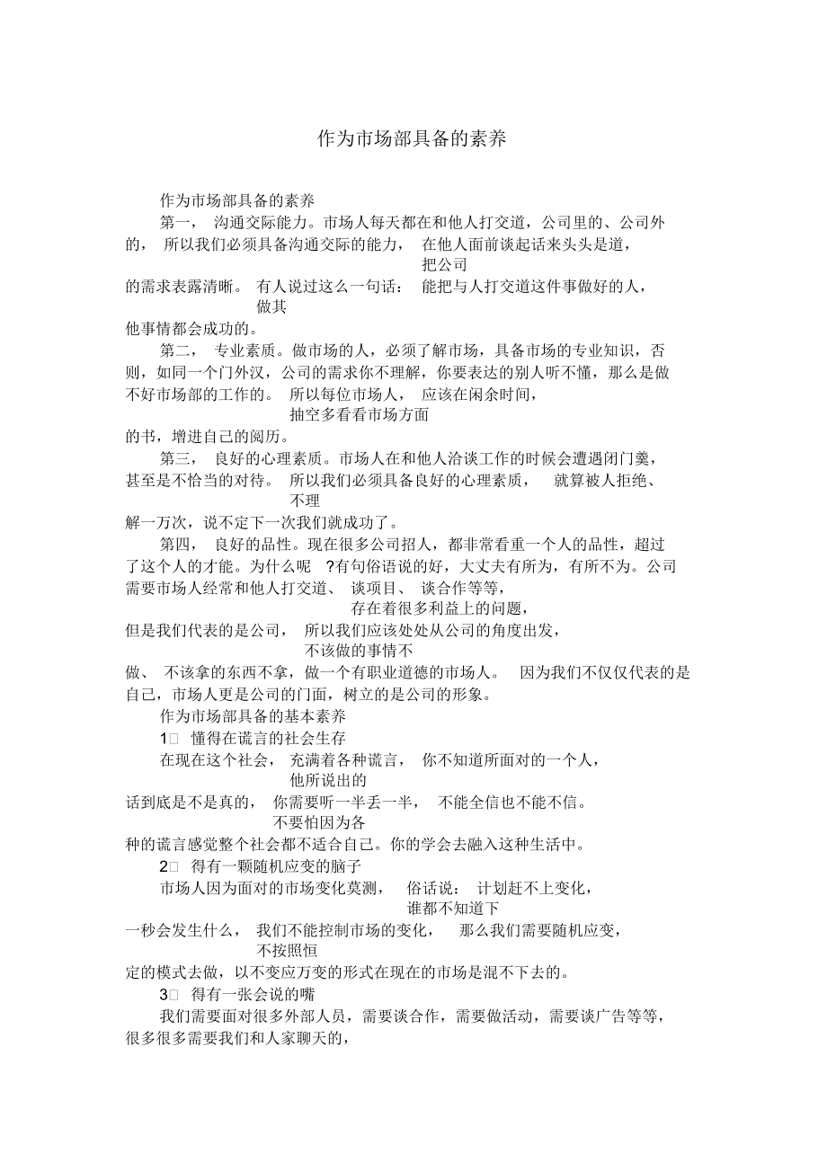 作为市场部具备的素养.docx_第1页