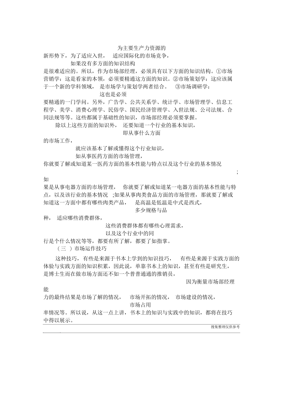 作为市场部具备的素养.docx_第3页