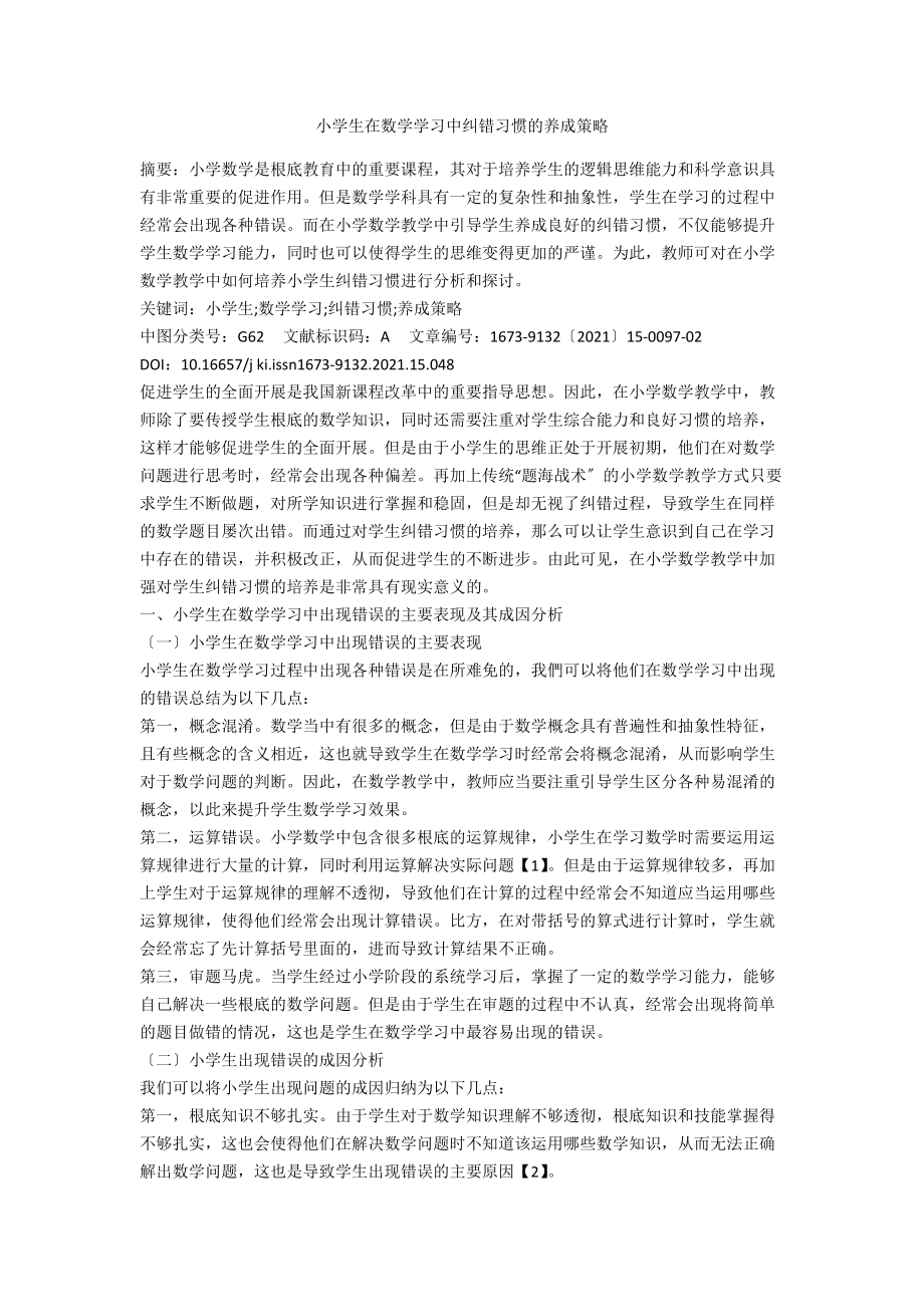 小学生在数学学习中纠错习惯的养成策略.docx_第1页