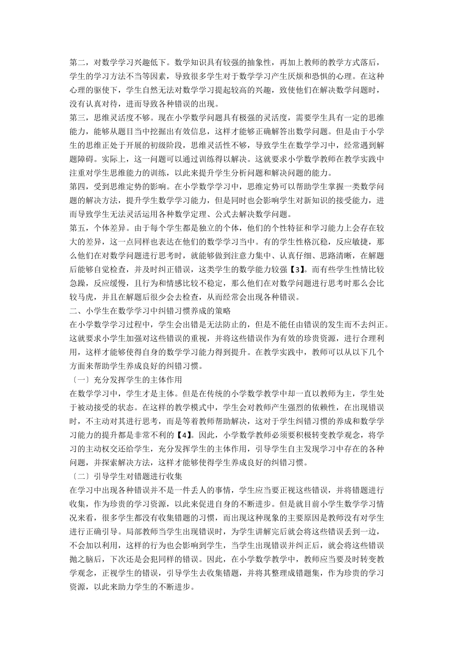 小学生在数学学习中纠错习惯的养成策略.docx_第2页