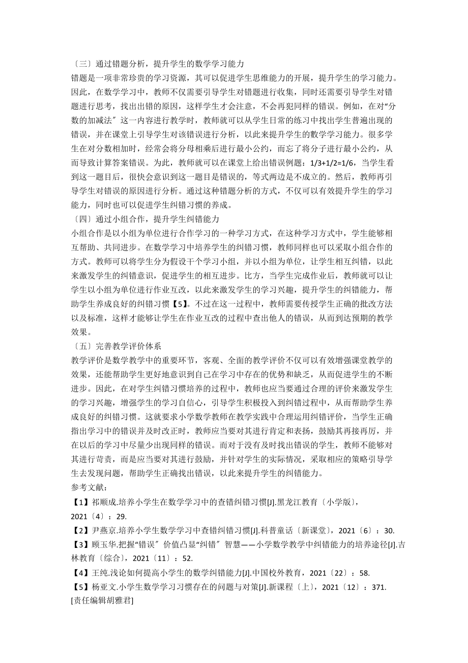 小学生在数学学习中纠错习惯的养成策略.docx_第3页