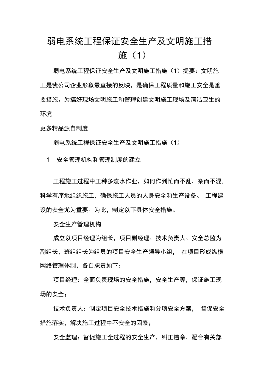 弱电系统工程保证安全生产及文明施工措施.doc_第1页