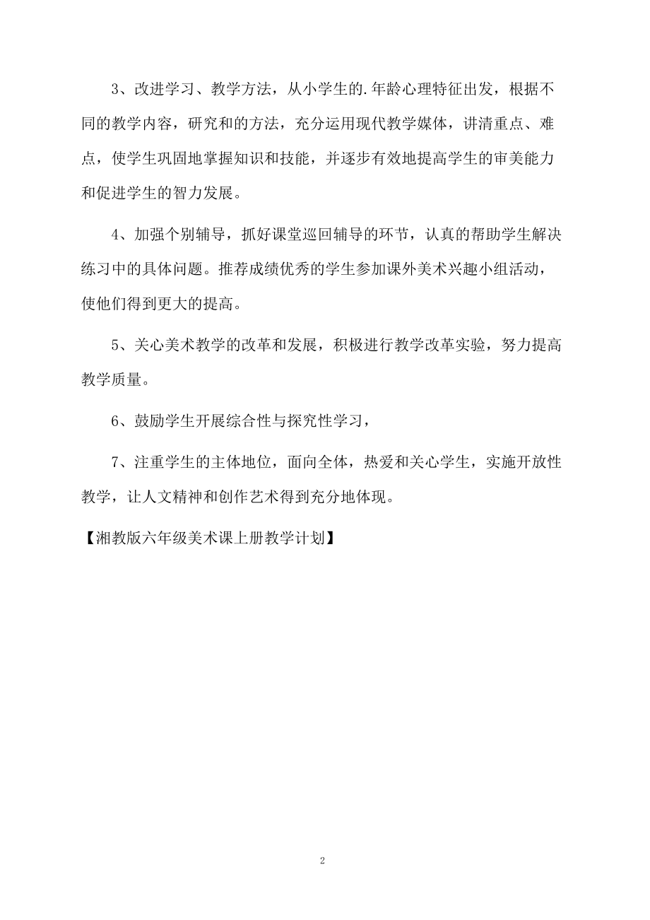 湘教版六年级美术课上册教学计划.docx_第2页